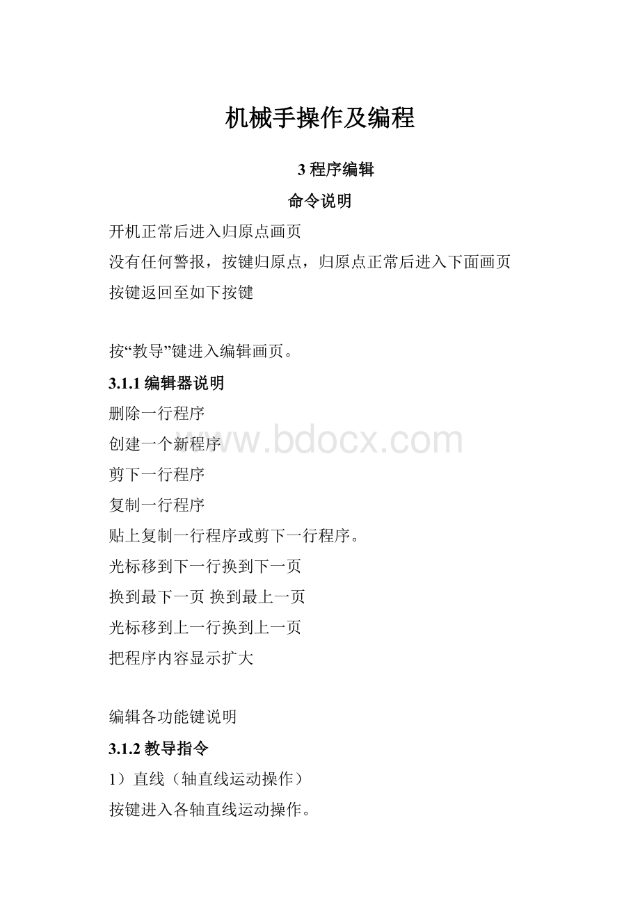 机械手操作及编程.docx_第1页