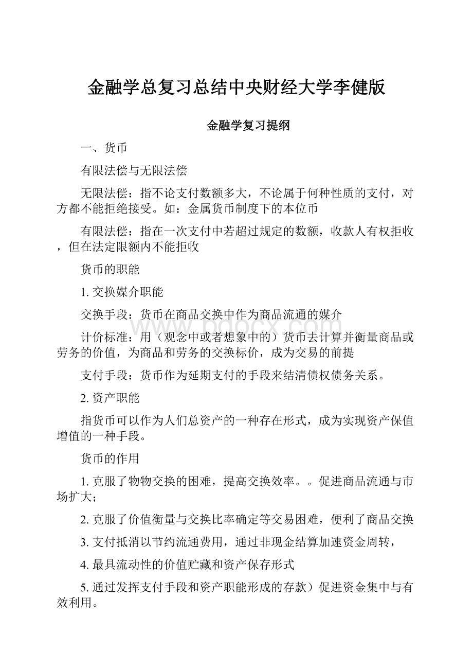 金融学总复习总结中央财经大学李健版.docx_第1页