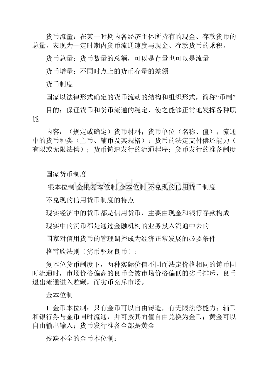 金融学总复习总结中央财经大学李健版.docx_第3页