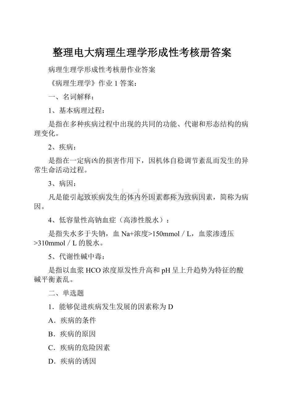 整理电大病理生理学形成性考核册答案.docx