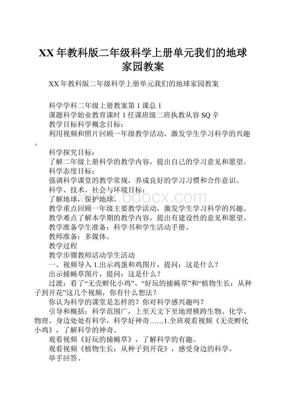 XX年教科版二年级科学上册单元我们的地球家园教案.docx_第1页