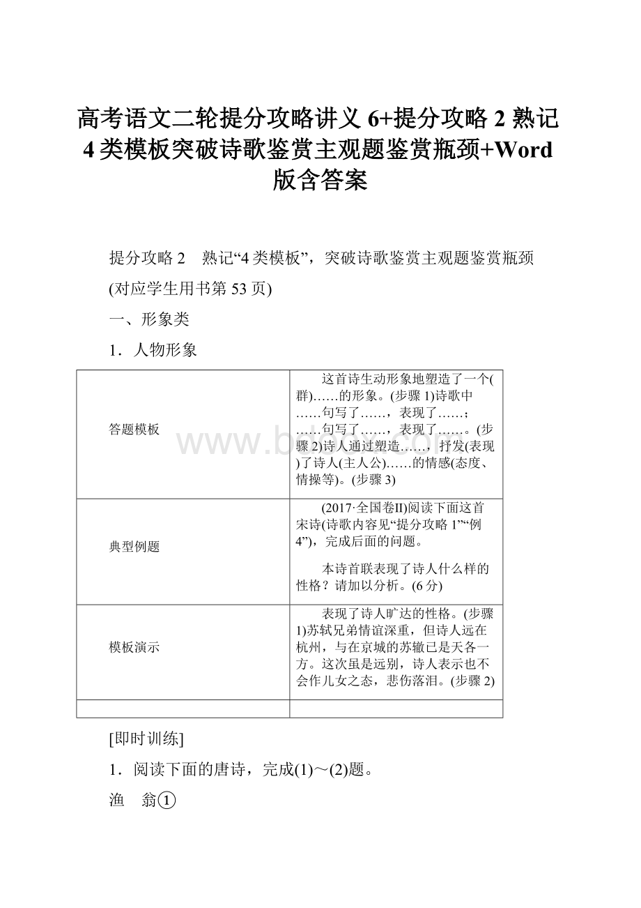 高考语文二轮提分攻略讲义6+提分攻略2 熟记4类模板突破诗歌鉴赏主观题鉴赏瓶颈+Word版含答案.docx