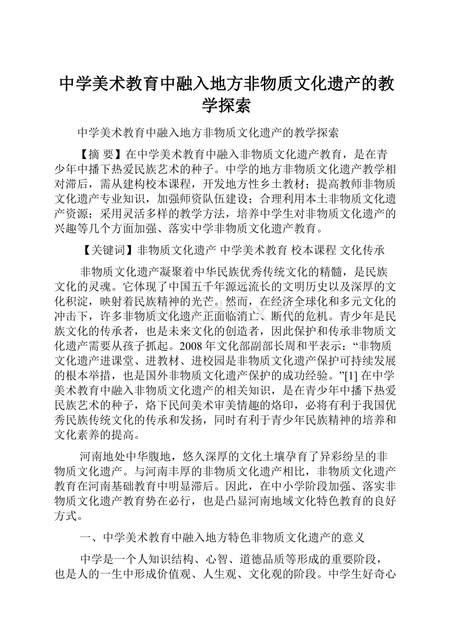 中学美术教育中融入地方非物质文化遗产的教学探索.docx