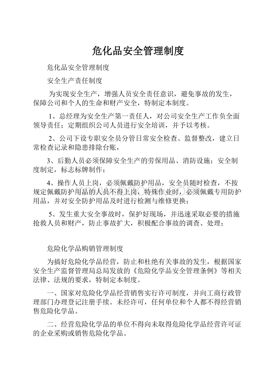 危化品安全管理制度.docx_第1页