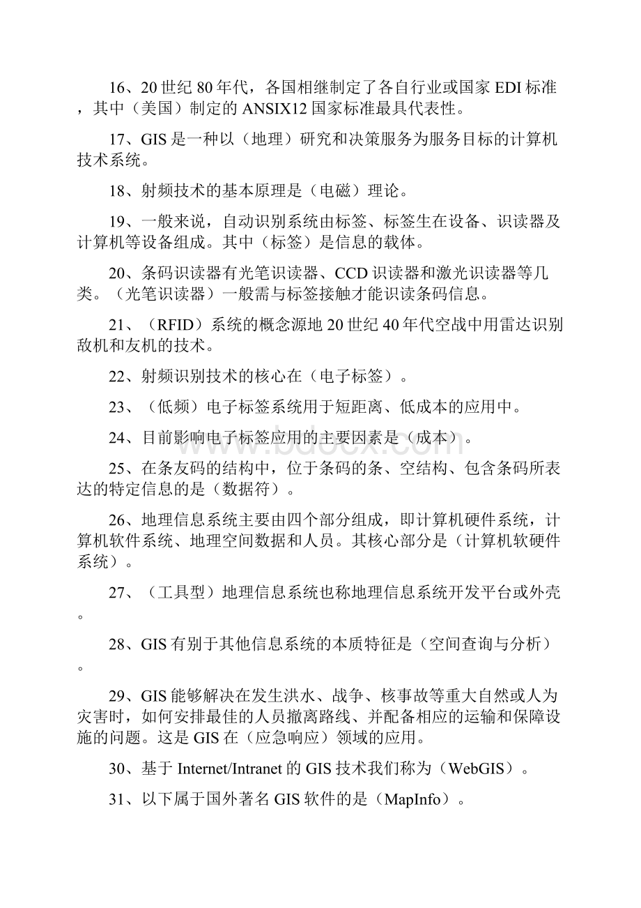 物流信息技术复习题及答案.docx_第2页