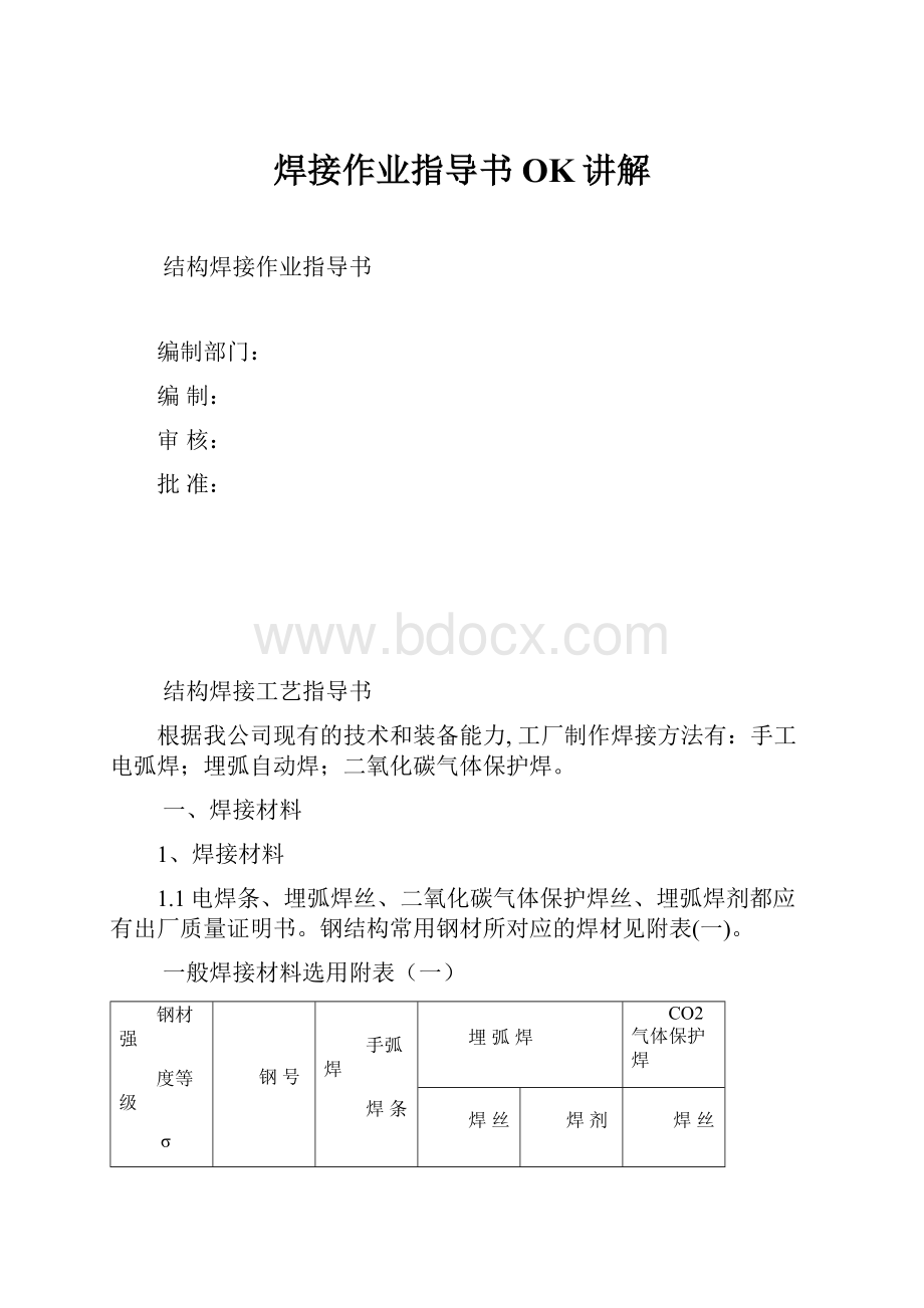 焊接作业指导书OK讲解.docx_第1页