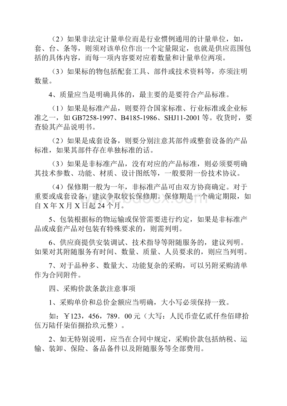 采购合同缔约与履行注意事项05.docx_第3页