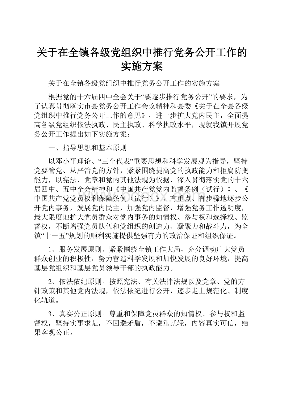 关于在全镇各级党组织中推行党务公开工作的实施方案.docx