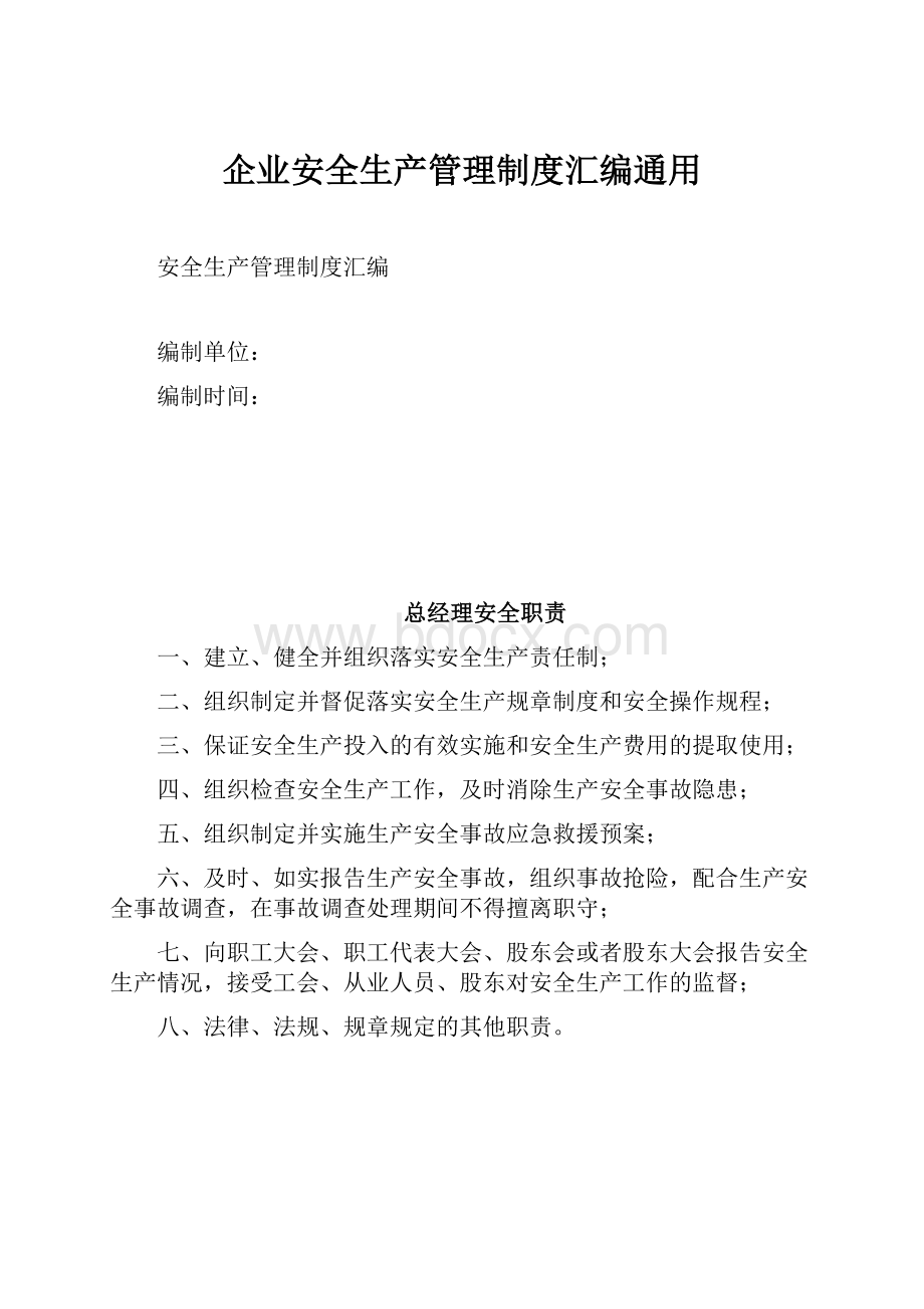 企业安全生产管理制度汇编通用.docx_第1页