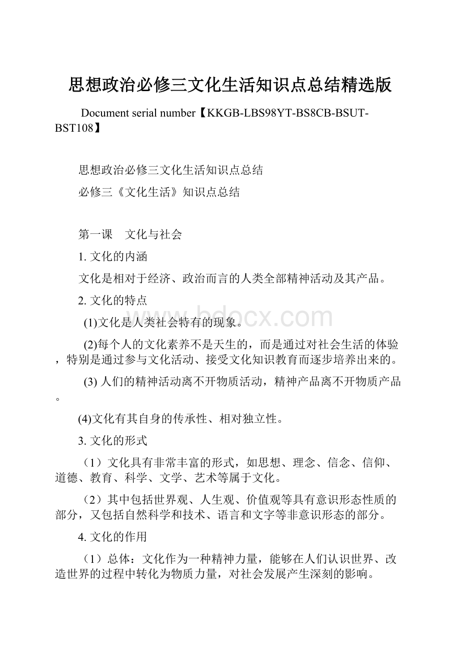 思想政治必修三文化生活知识点总结精选版.docx_第1页