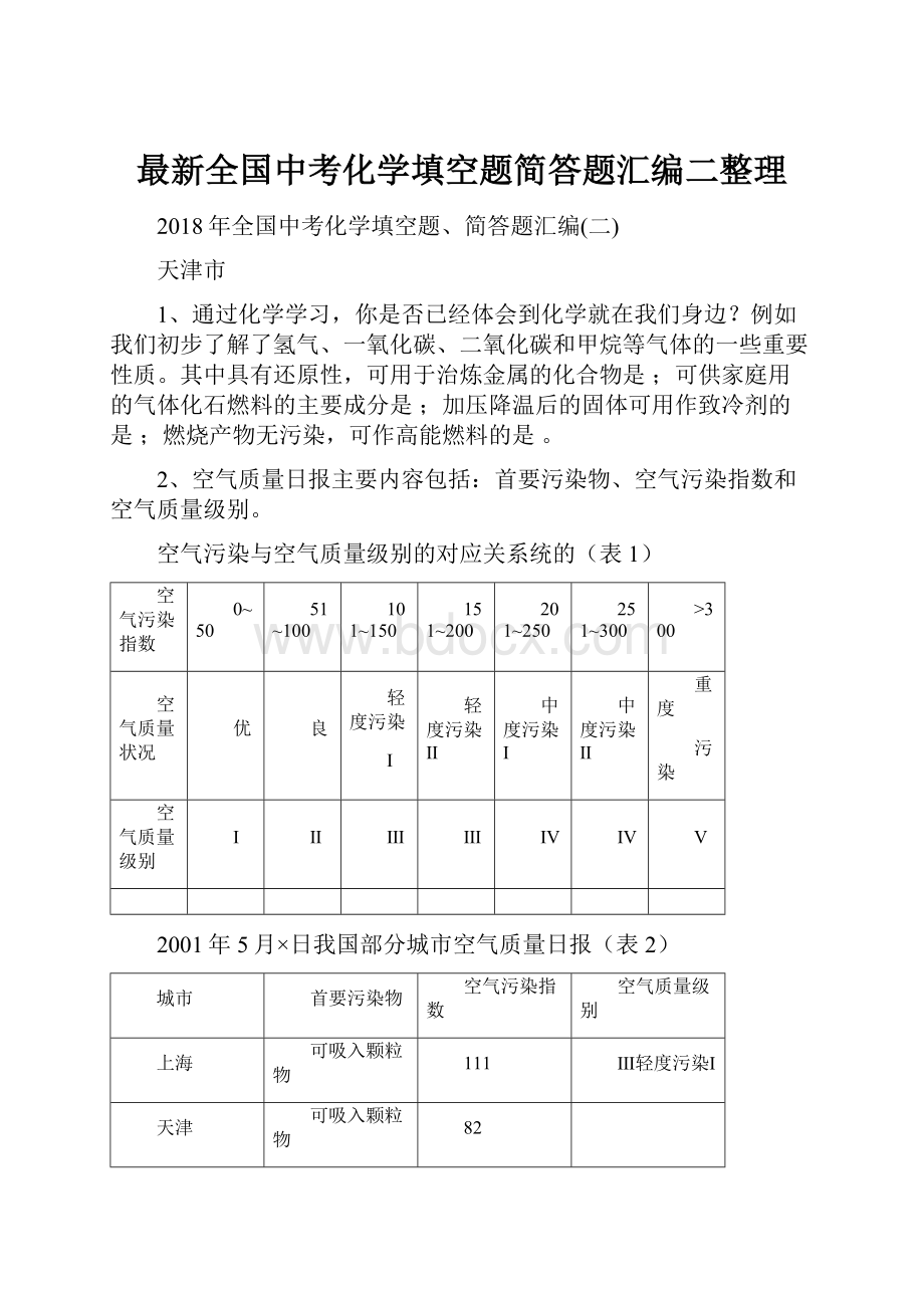 最新全国中考化学填空题简答题汇编二整理.docx_第1页