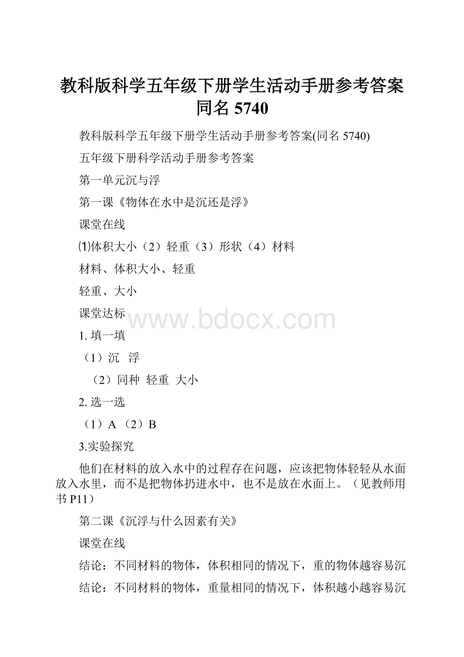 教科版科学五年级下册学生活动手册参考答案同名5740.docx_第1页