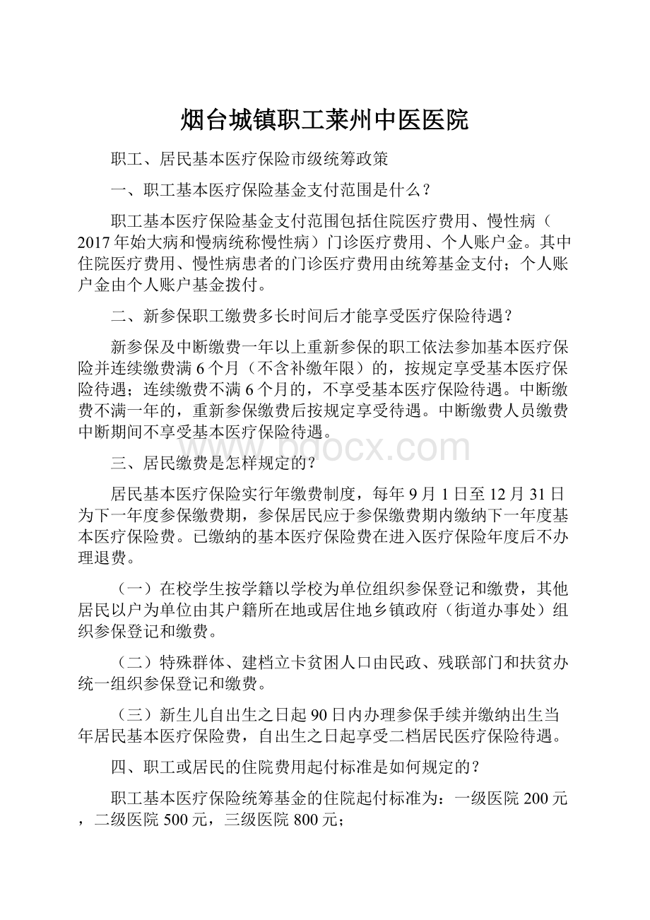 烟台城镇职工莱州中医医院.docx_第1页