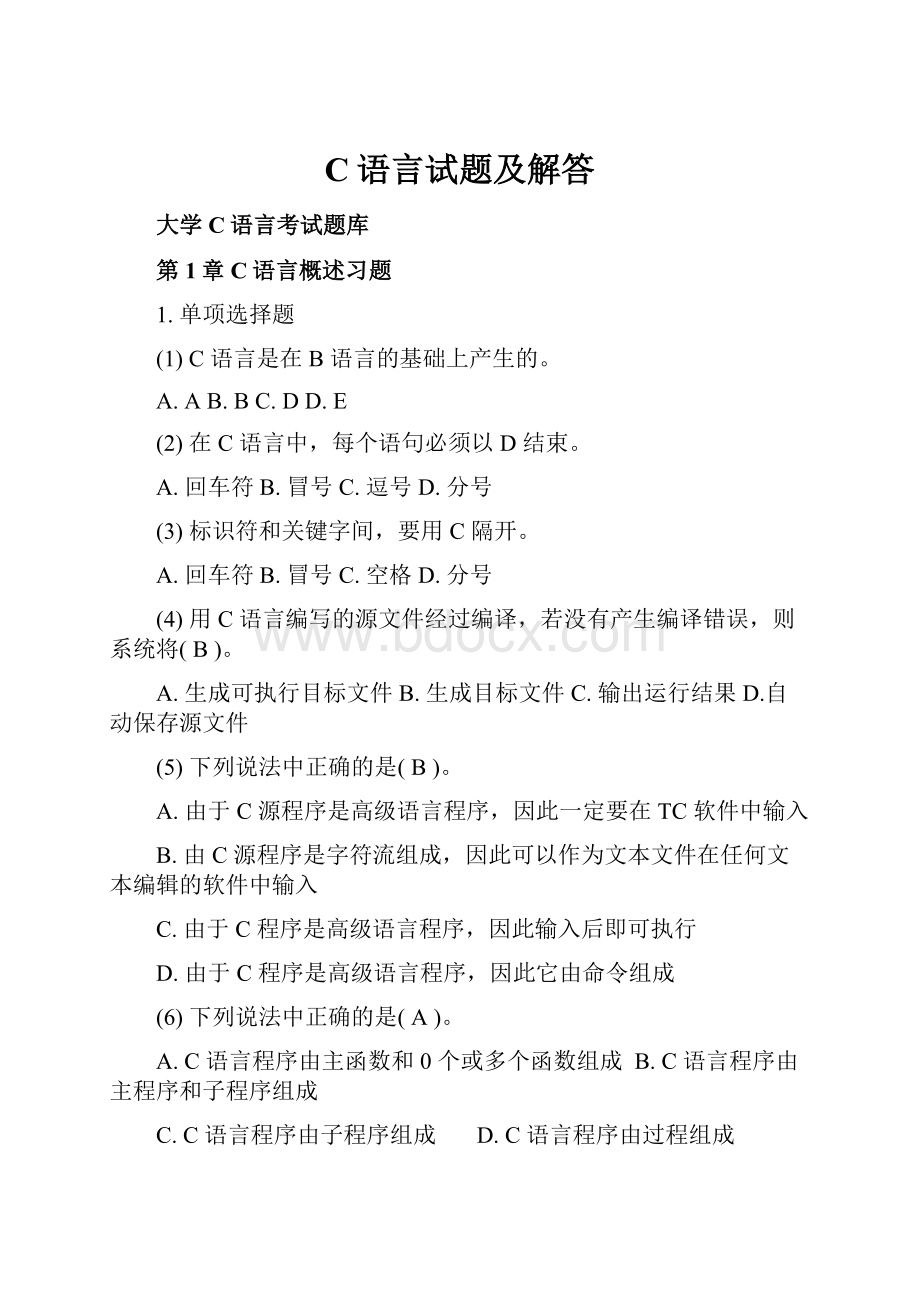 C语言试题及解答.docx