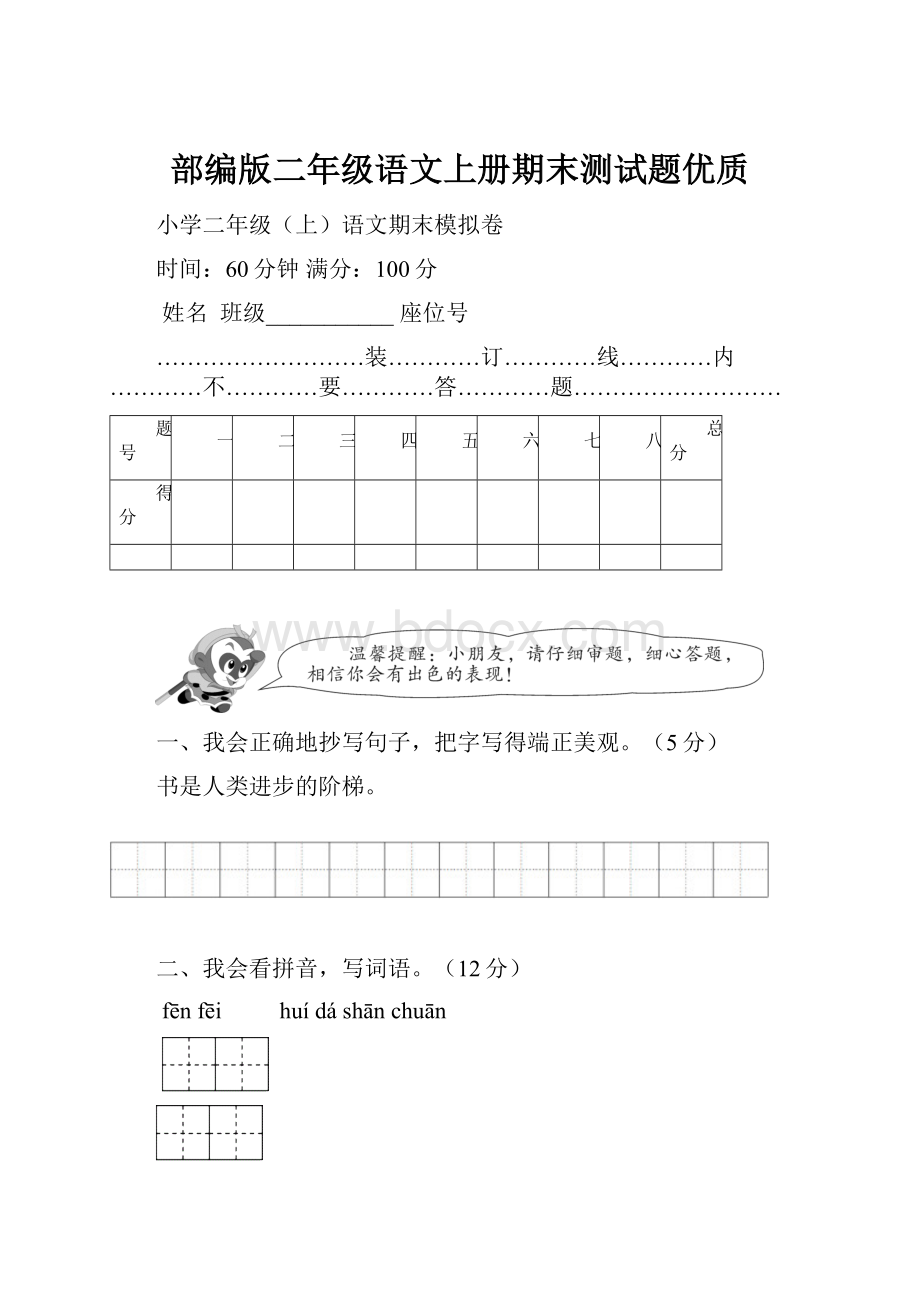 部编版二年级语文上册期末测试题优质.docx