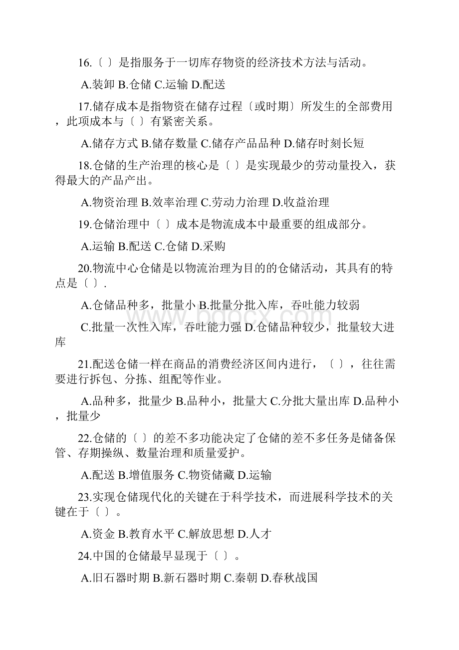 物流师仓储与配送管理相关练习题.docx_第3页