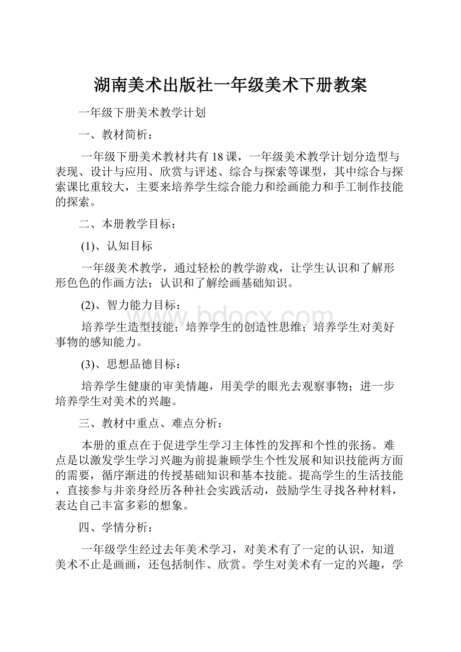 湖南美术出版社一年级美术下册教案.docx_第1页