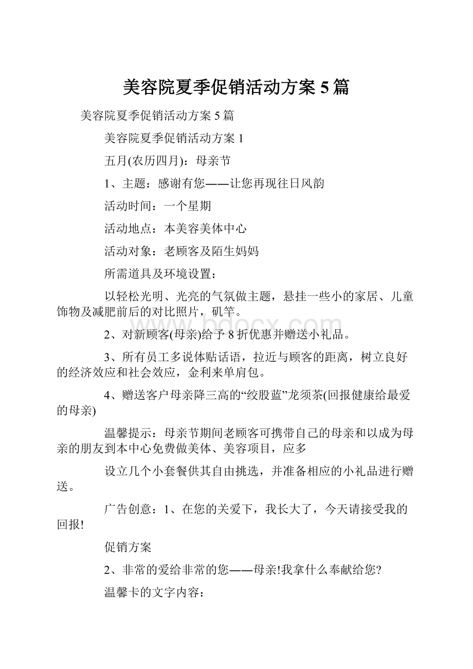 美容院夏季促销活动方案5篇.docx