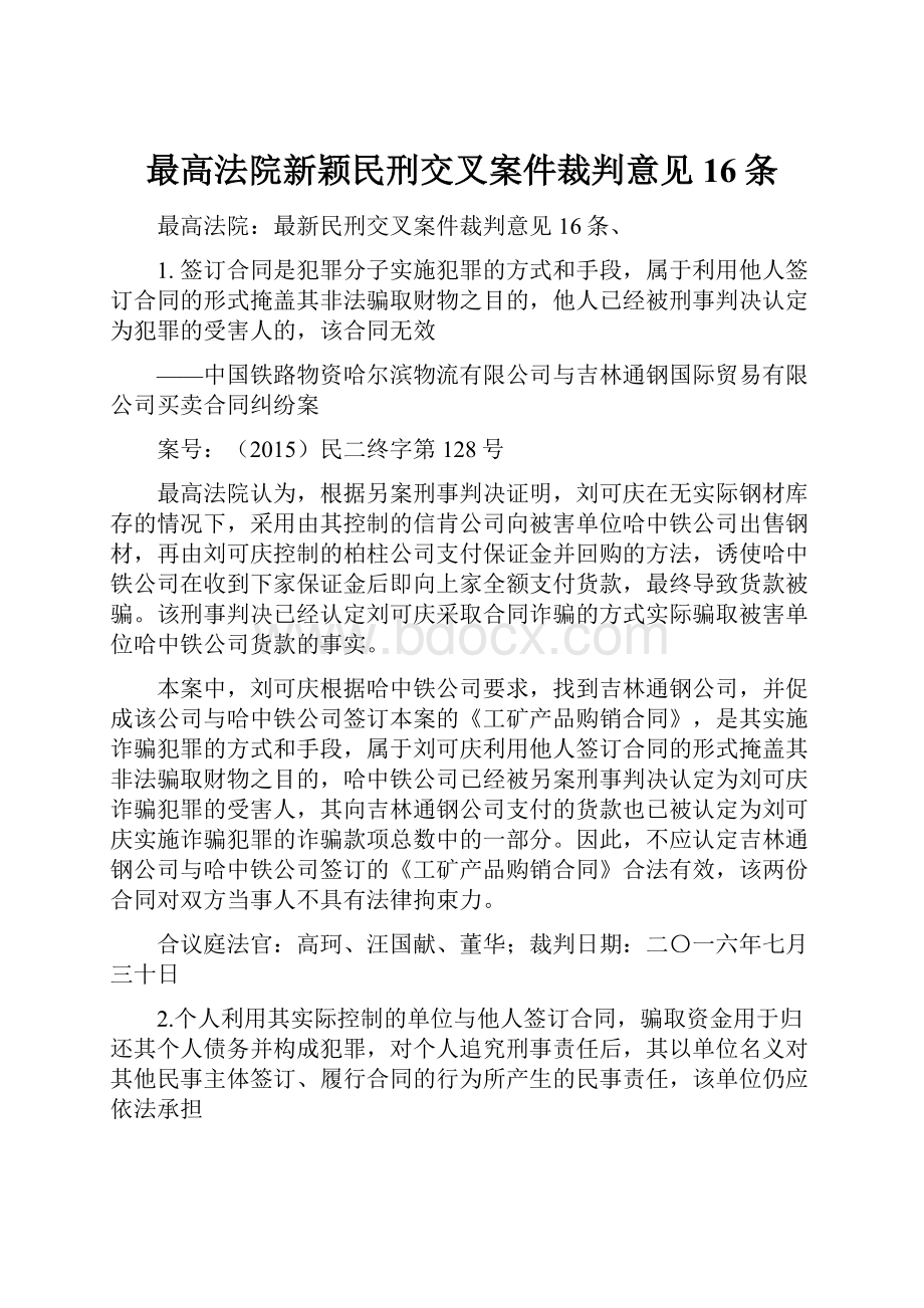 最高法院新颖民刑交叉案件裁判意见16条.docx_第1页