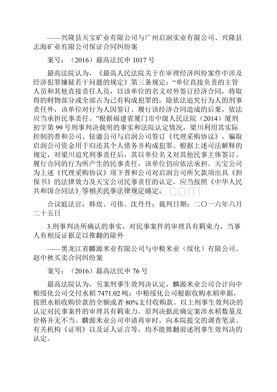 最高法院新颖民刑交叉案件裁判意见16条.docx_第2页