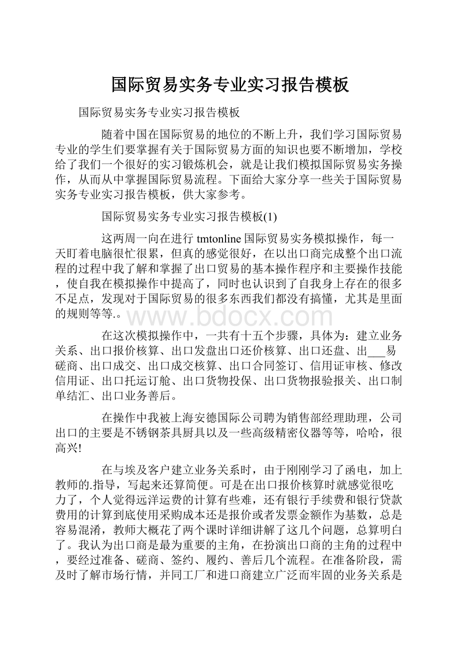 国际贸易实务专业实习报告模板.docx_第1页