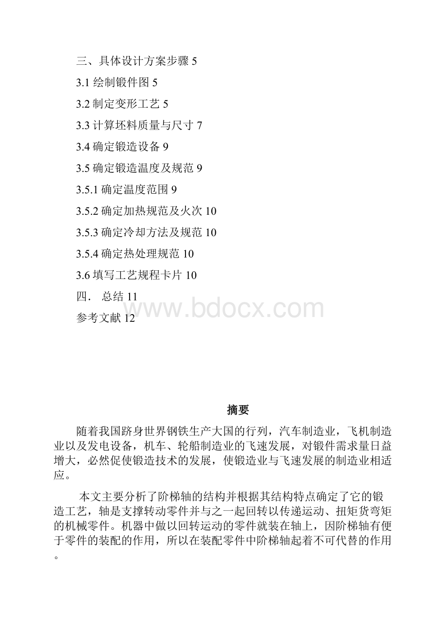 阶梯轴锻造课程设计.docx_第2页