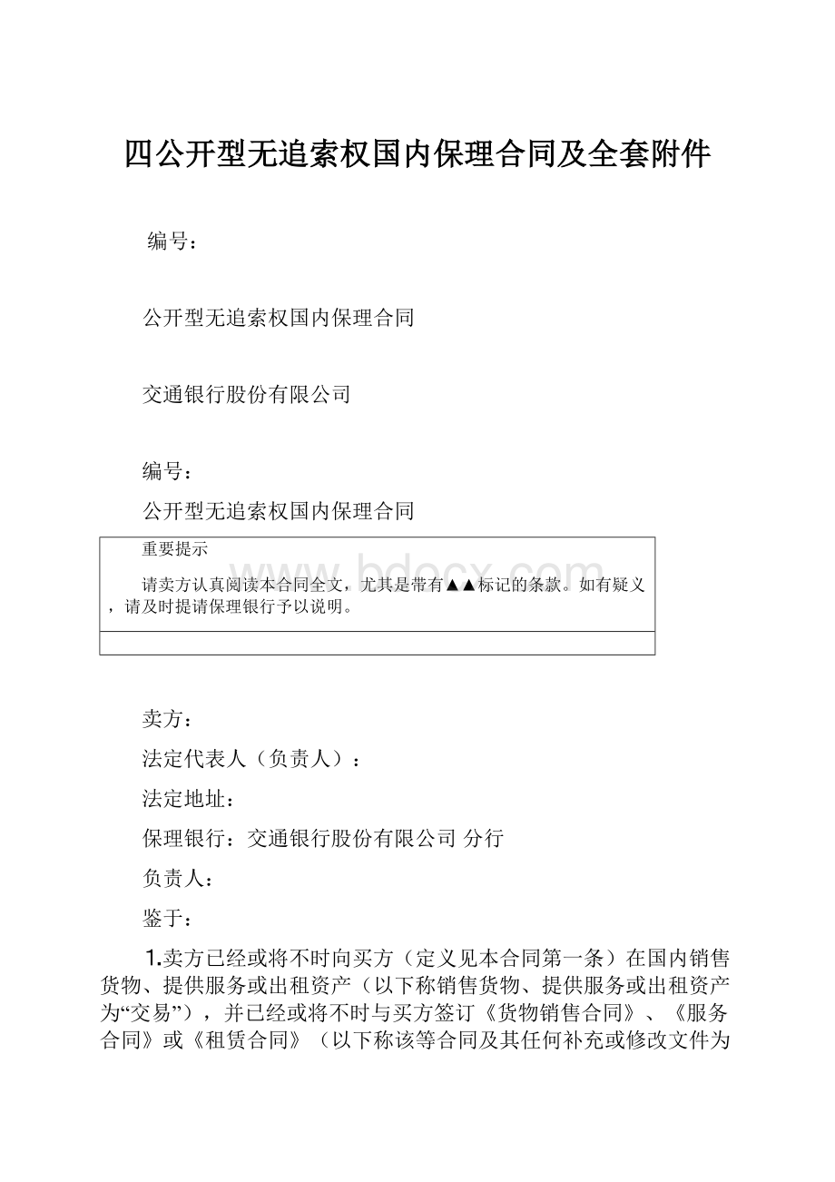 四公开型无追索权国内保理合同及全套附件.docx_第1页