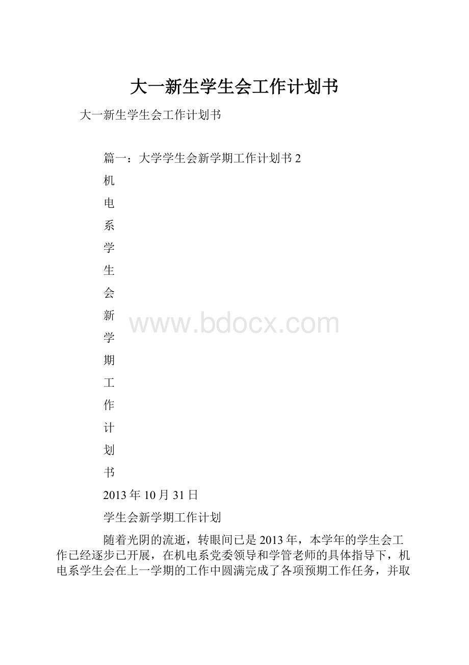 大一新生学生会工作计划书.docx