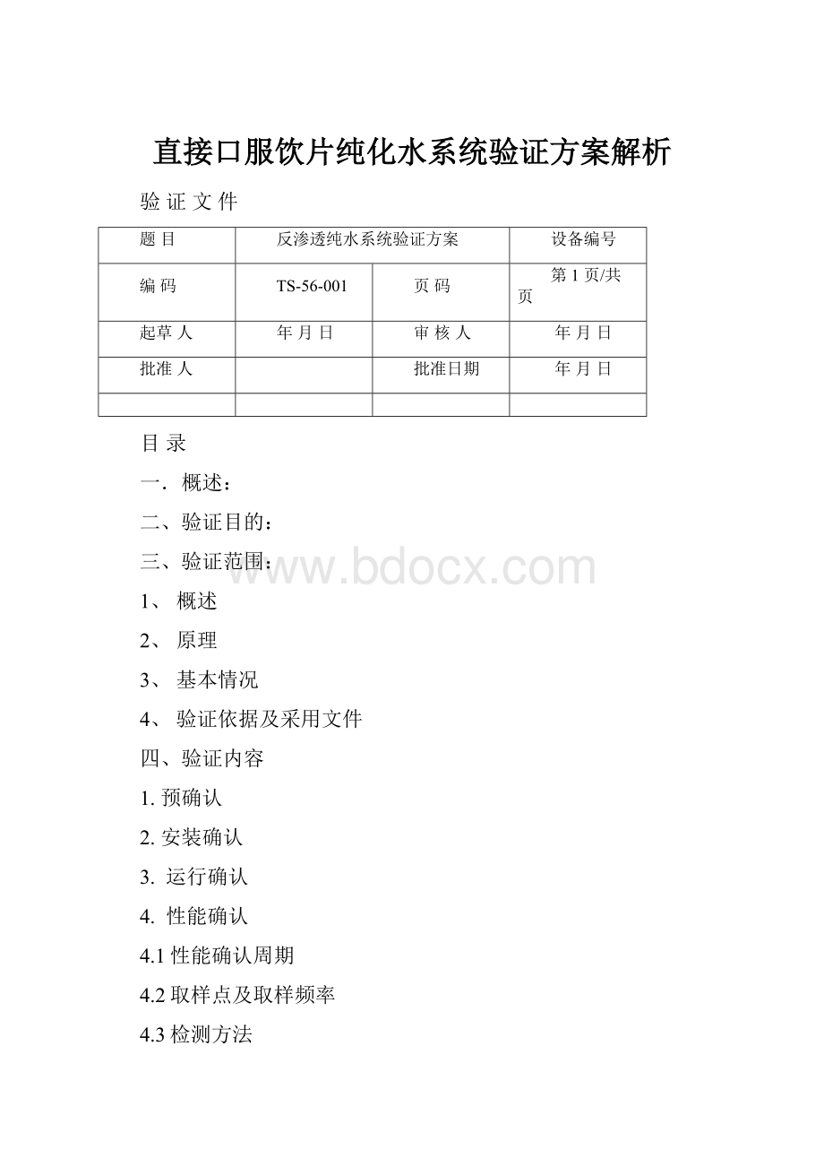 直接口服饮片纯化水系统验证方案解析.docx