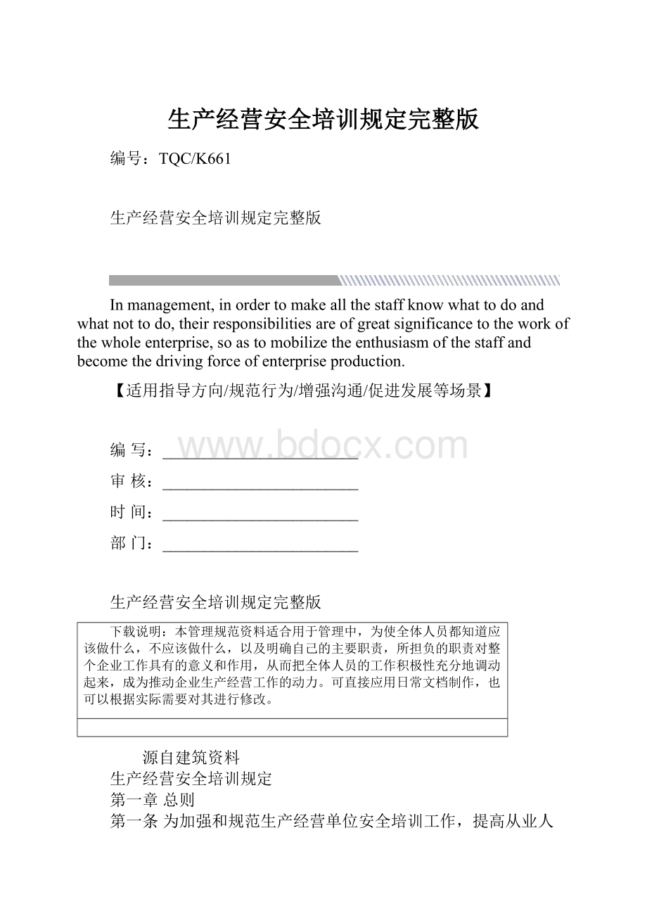 生产经营安全培训规定完整版.docx_第1页