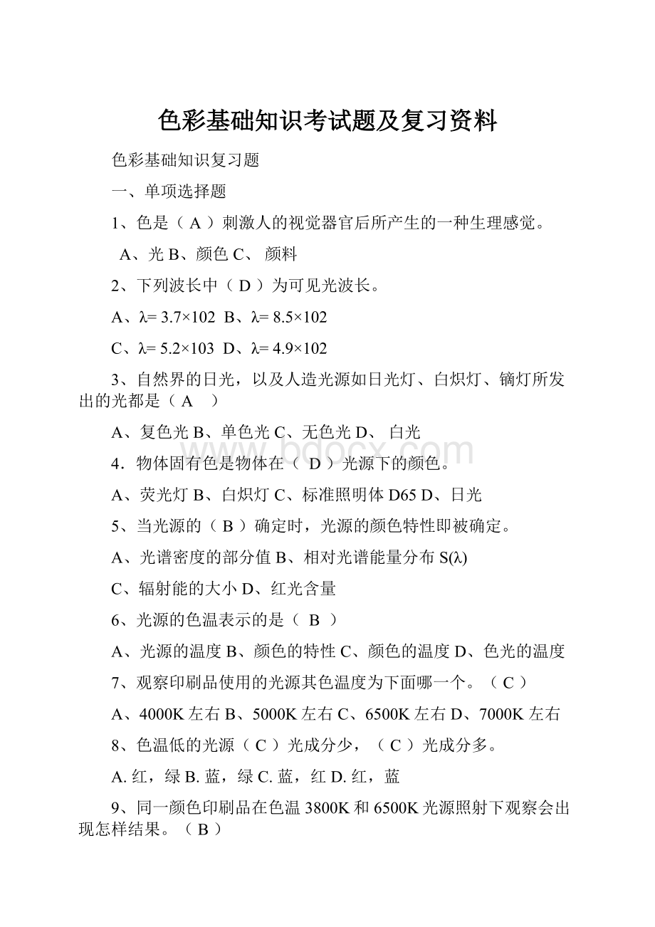 色彩基础知识考试题及复习资料.docx