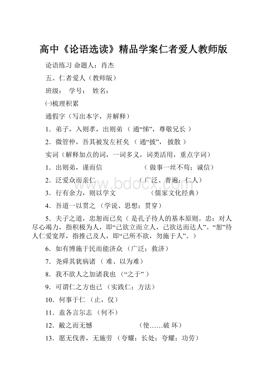 高中《论语选读》精品学案仁者爱人教师版.docx_第1页