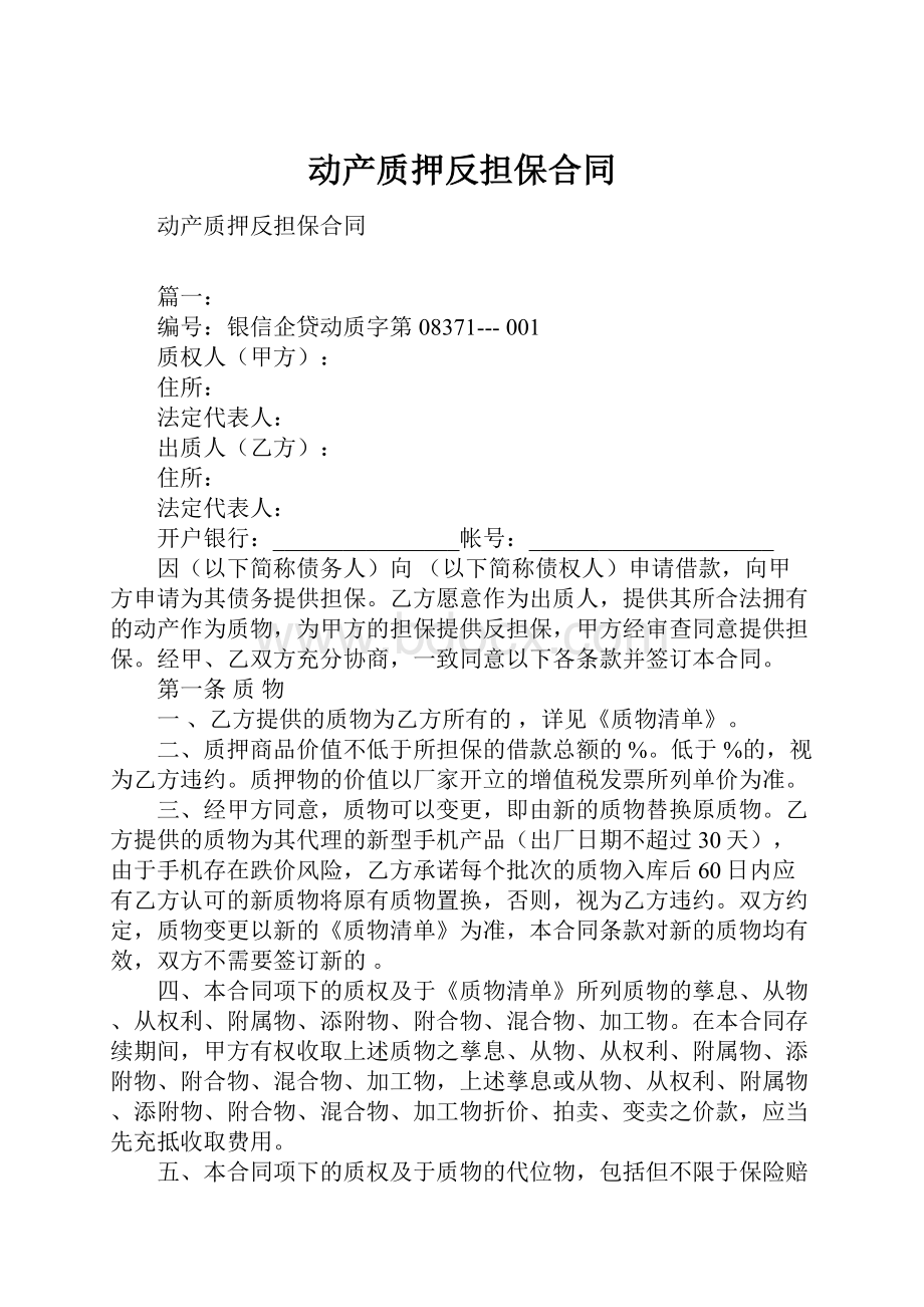 动产质押反担保合同.docx