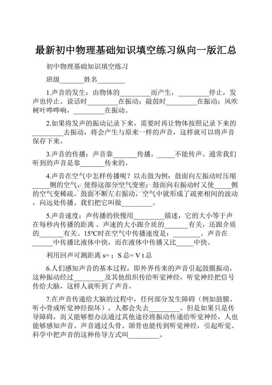 最新初中物理基础知识填空练习纵向一版汇总.docx_第1页