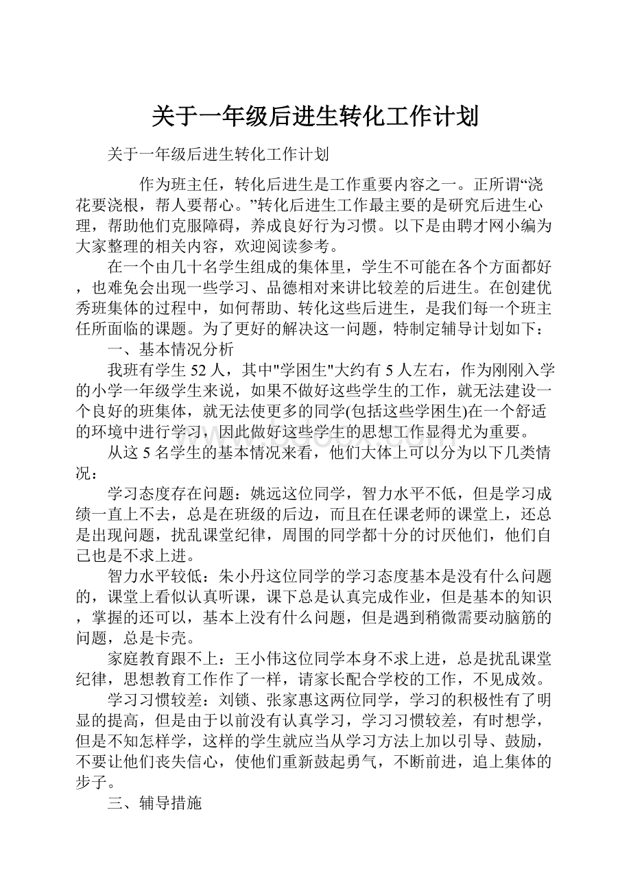 关于一年级后进生转化工作计划.docx_第1页