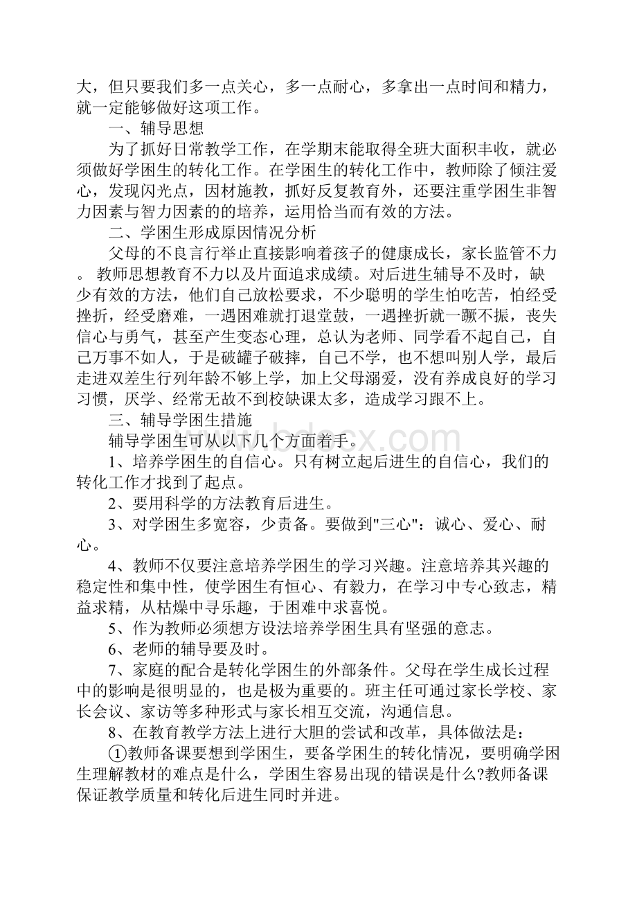 关于一年级后进生转化工作计划.docx_第3页