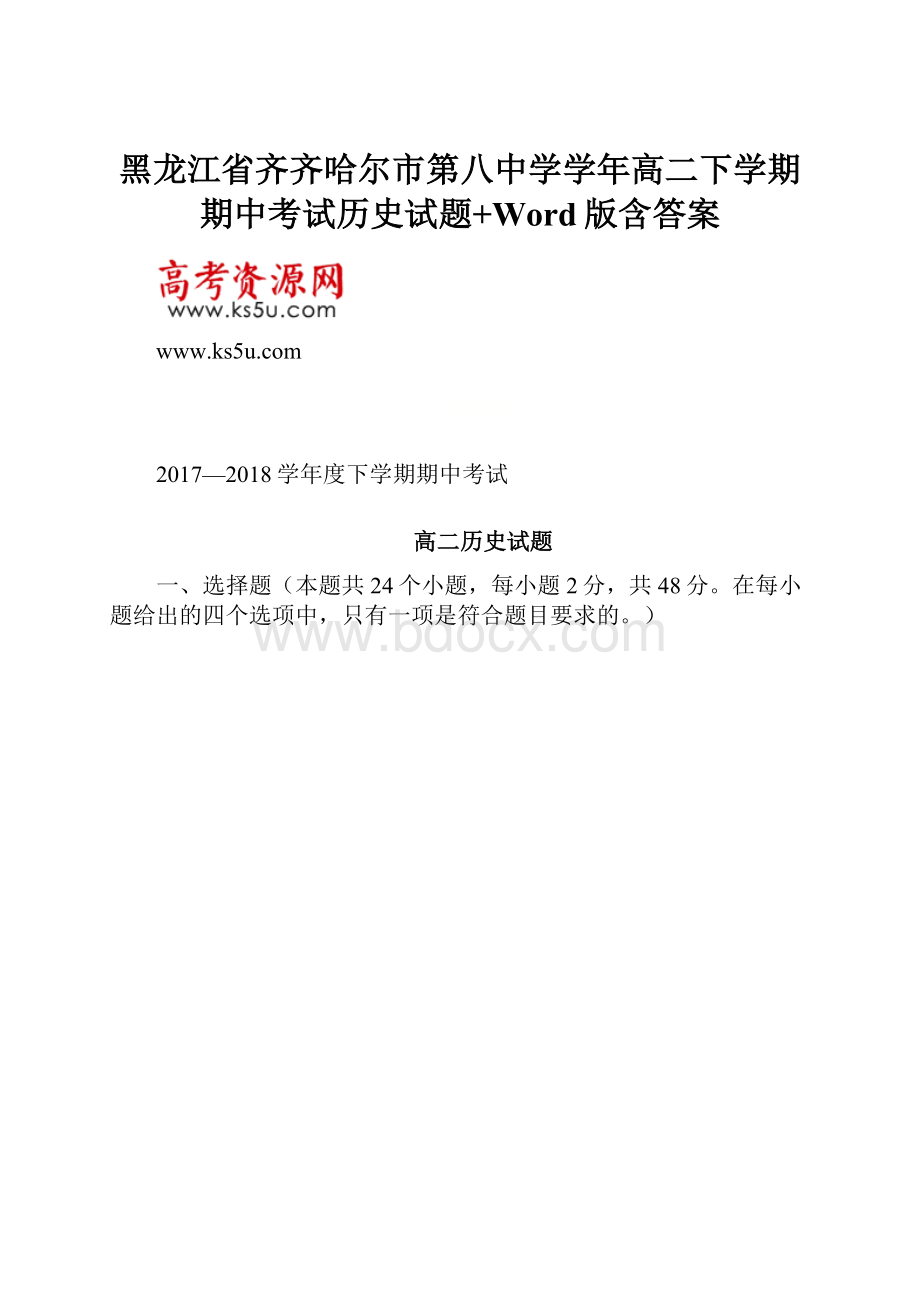 黑龙江省齐齐哈尔市第八中学学年高二下学期期中考试历史试题+Word版含答案.docx