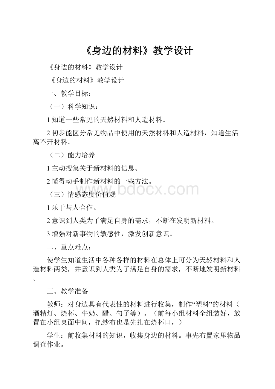 《身边的材料》教学设计.docx_第1页