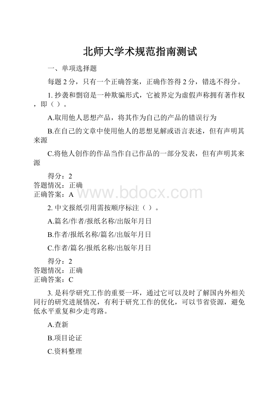 北师大学术规范指南测试.docx_第1页