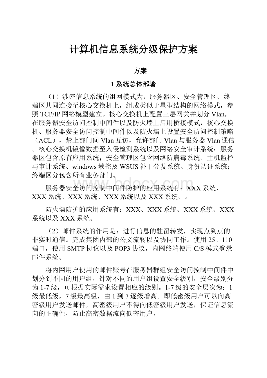 计算机信息系统分级保护方案.docx_第1页