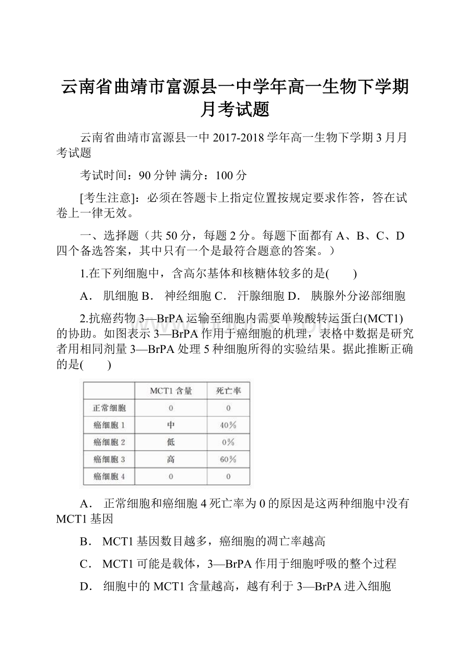 云南省曲靖市富源县一中学年高一生物下学期月考试题.docx_第1页