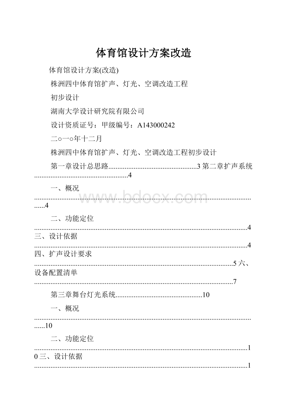 体育馆设计方案改造.docx_第1页