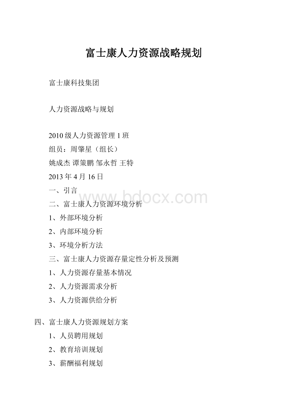 富士康人力资源战略规划.docx_第1页