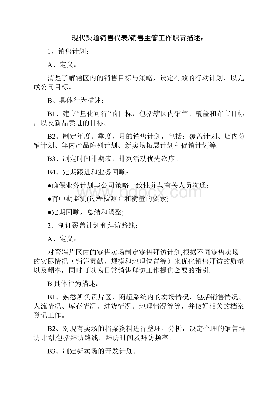 快消品KA现代渠道业务人员操作手册1.docx_第3页