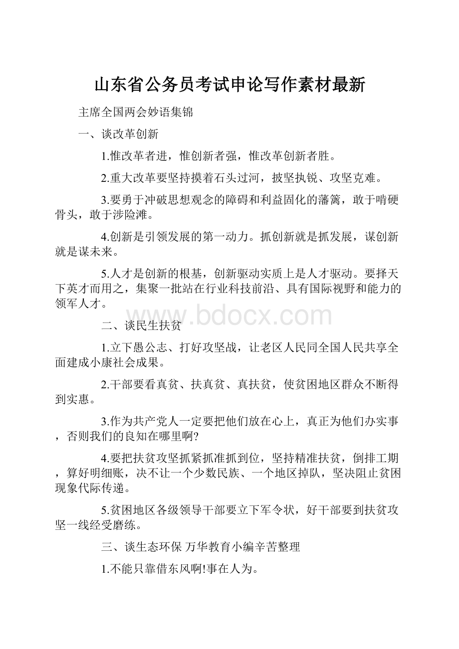 山东省公务员考试申论写作素材最新.docx_第1页