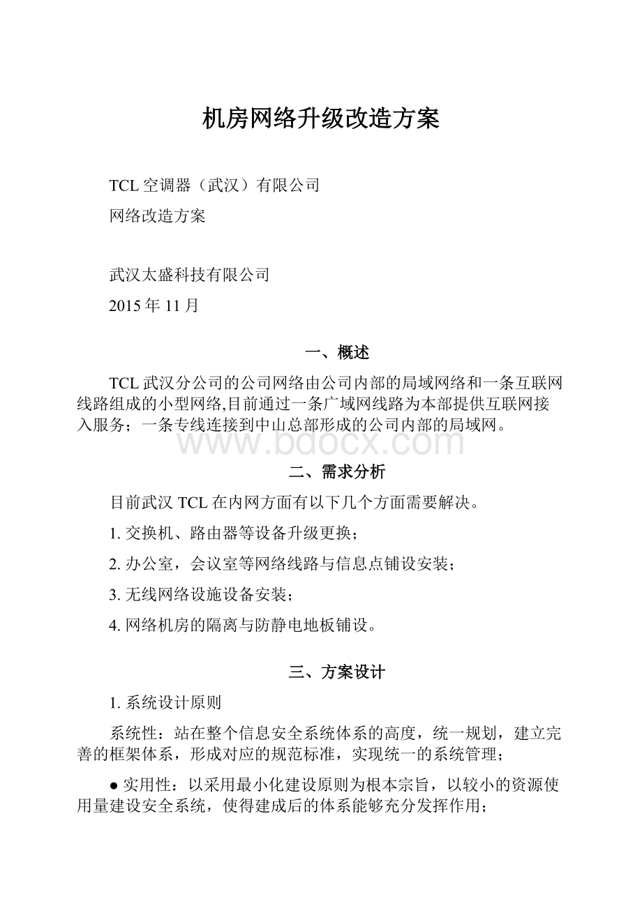 机房网络升级改造方案.docx