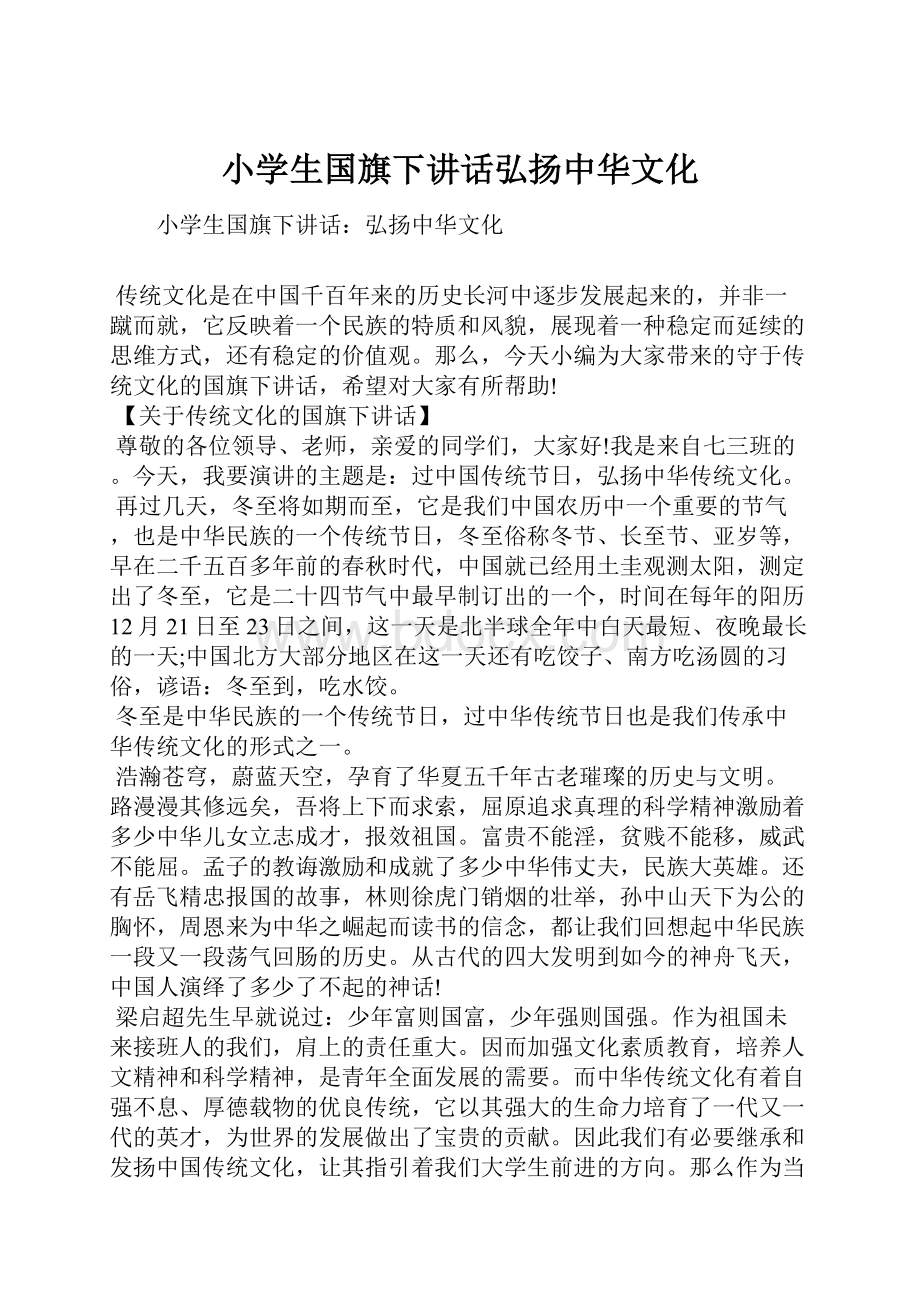 小学生国旗下讲话弘扬中华文化.docx