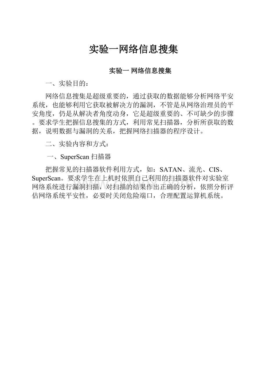 实验一网络信息搜集.docx_第1页