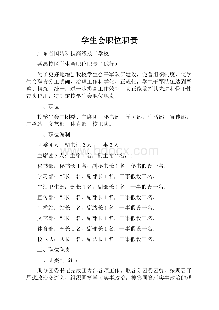 学生会职位职责.docx