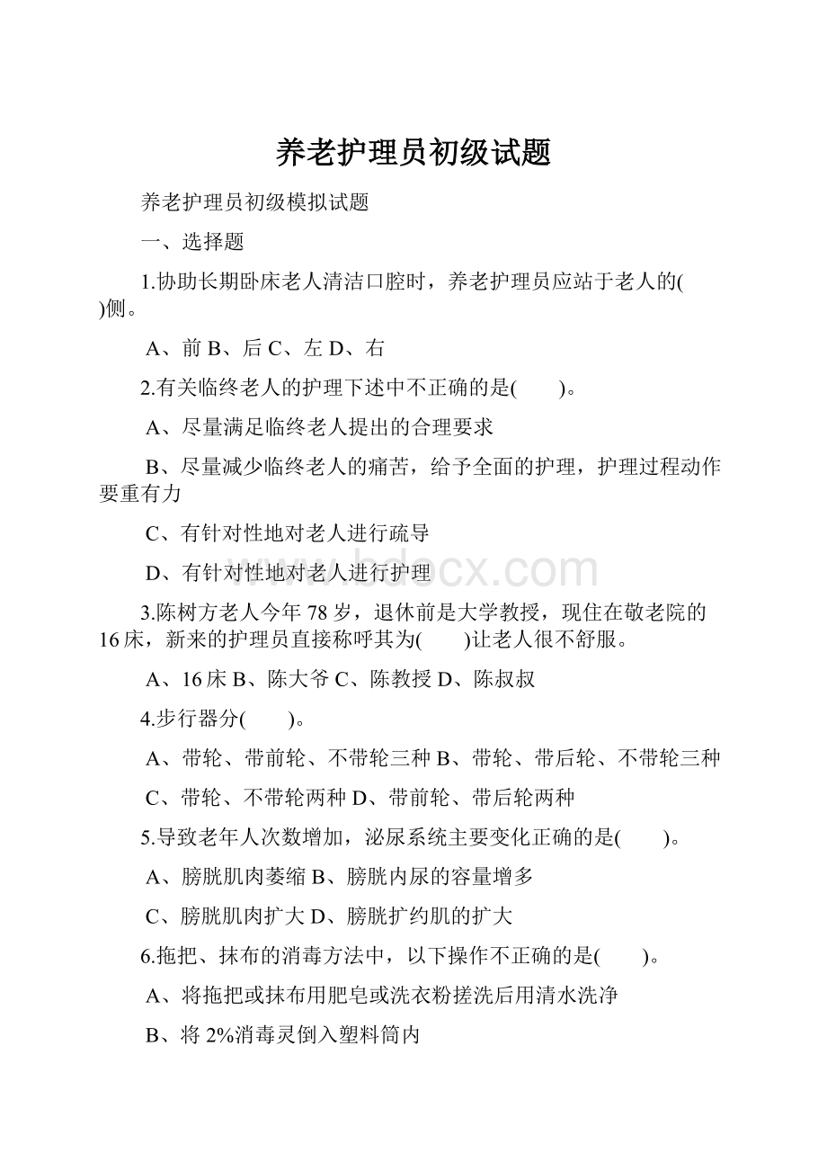 养老护理员初级试题.docx_第1页